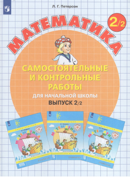 Математика 2кл Часть 1 - 2  Самост.и контр.работы