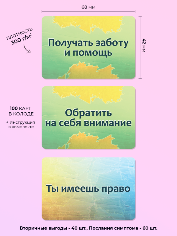 Набор текстовых карт Психосоматика: Вторичные выгоды и Послания симптома