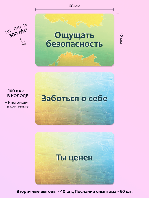 Набор текстовых карт Психосоматика: Вторичные выгоды и Послания симптома