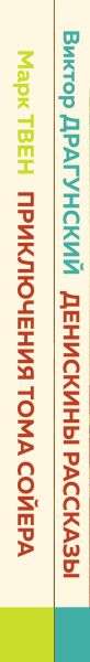 Проза о детях и подростках комплект из 2-х книг: Денискины рассказы, Приключения Тома Сойера