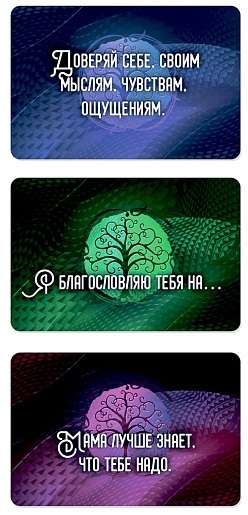 Метафорические карты Семейные послания. Положительные и отрицательные установки карты + рук-во