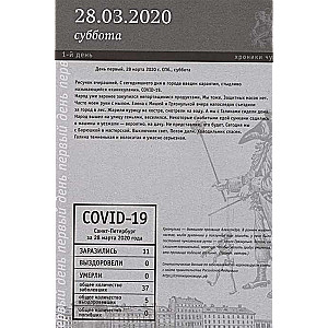 Хроники чумы Covid-19: дневник