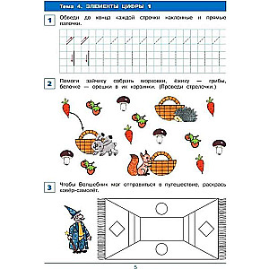 От элемента к цифре. Рабочая тетрадь для детей 4-5 лет