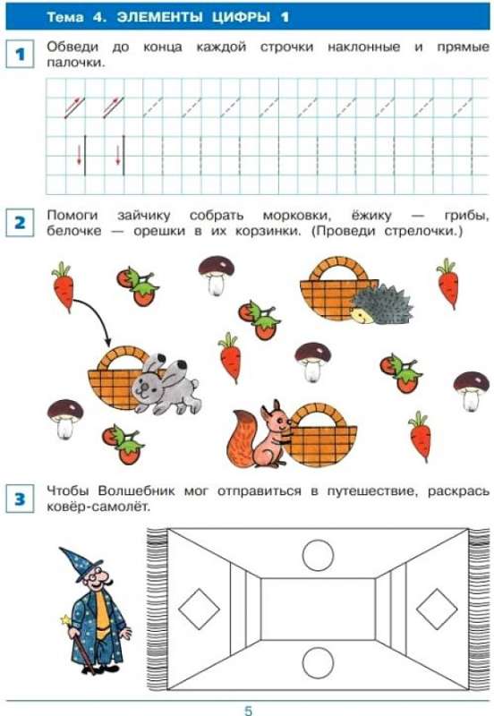 От элемента к цифре. Рабочая тетрадь для детей 4-5 лет