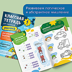 Классная тетрадь. Логика для мальчиков. 6 лет