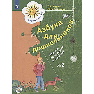 Азбука для дошкольников. Рабочая тетрадь № 1-2. Играем со звуками