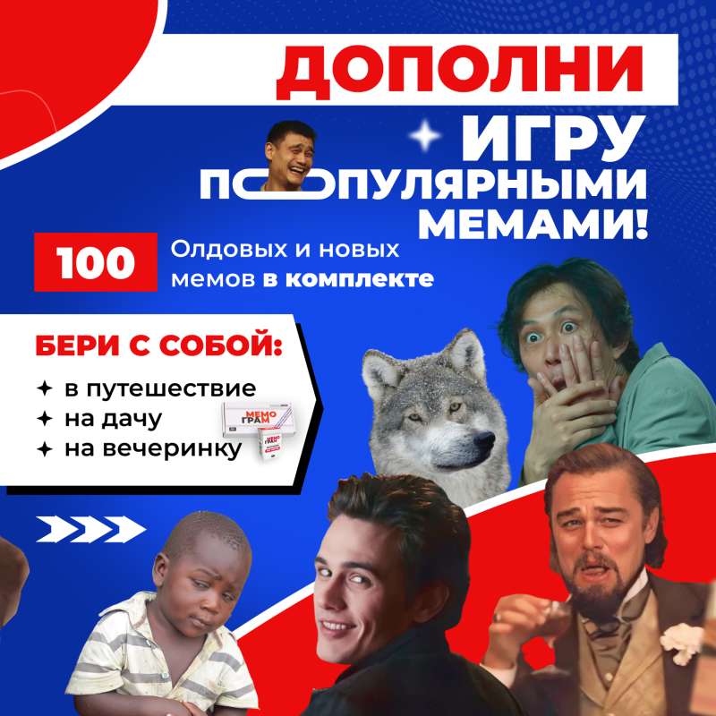 Дополнение для игры Мемограм 100 мемов