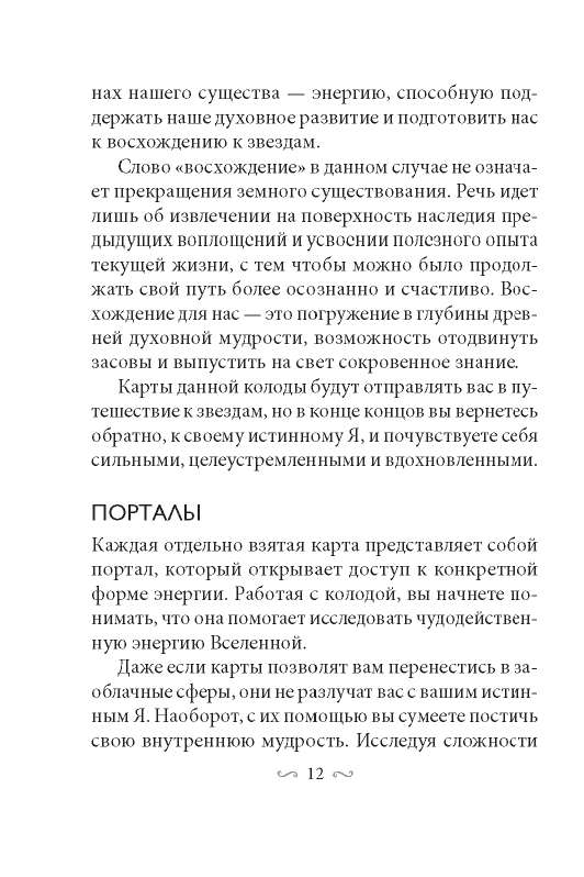 Карты гадальные Магические врата в царство света 44 карты + инструкция