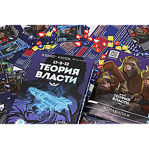 Настольная игра - Теория Власти