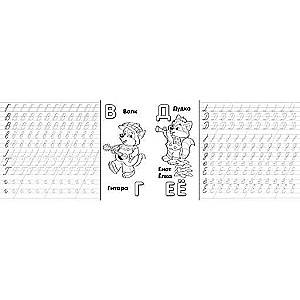 Пропись 8. Учимся писать алфавит