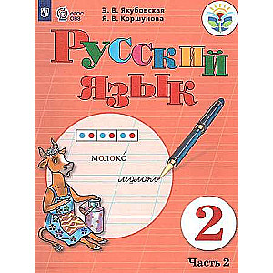 Русский язык. 2 класс: Учебник: В 2 частях