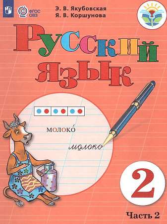 Русский язык. 2 класс: Учебник: В 2 частях