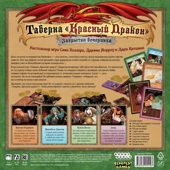 Настольная игра - Таверна Красный Дракон. Закрытая вечеринка