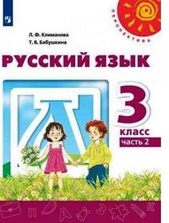 Русский язык. 2 класс. Учебник в 2-х частях. Часть 1-2. ФГОС