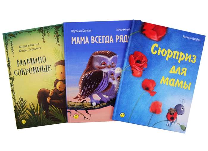 СЮРПРИЗ ДЛЯ МАМЫ. Подарочный набор из 3-х книг