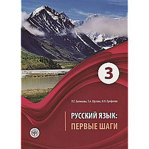 Русский язык: первые шаги: учебное пособие в 3-х частях. Часть 1-3