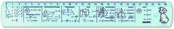 Линейка 25 см справочная геометрия