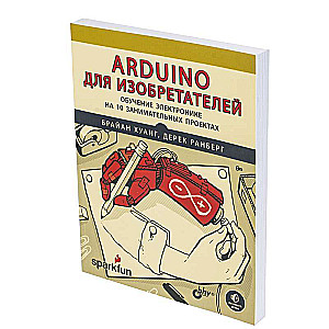 Arduino для изобретателей. Набор электронных компонентов + КНИГА