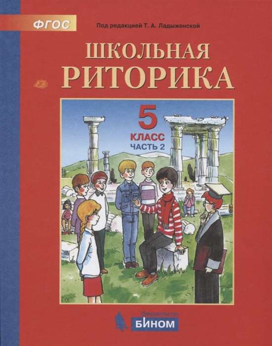 Школьная риторика. 5 класс. Учебное пособие в 2-х частях. Часть 1-2