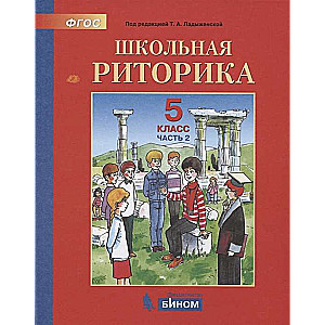 Школьная риторика. 5 класс. Учебное пособие в 2-х частях. Часть 1-2