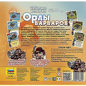 Настольная игра - Северные империи. Орды варваров