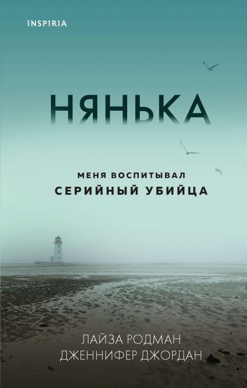 Нянька. Меня воспитывал серийный убийца