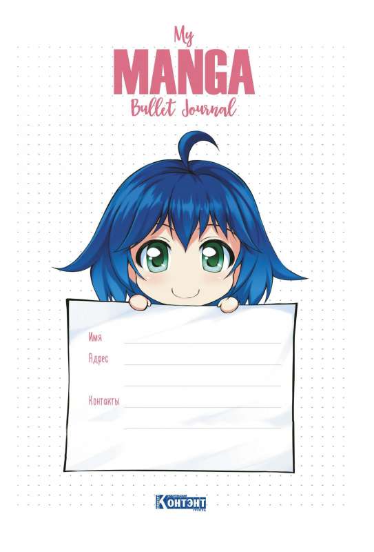 Bullet-journal My Manga: Мои цели, мои планы, мои мечты