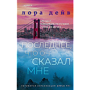 Последнее, что он сказал мне