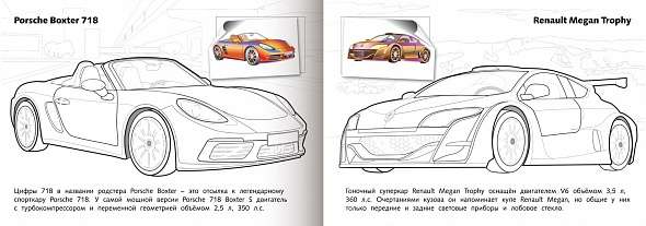 Раскраска с наклейками. Спортивные автомобили