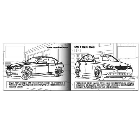 Раскраска с наклейками. Автомобили БМВ