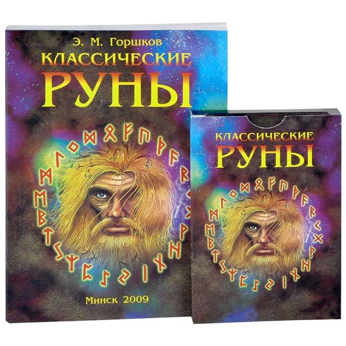 Карты гадальные Классические Руны 25 карт + книга