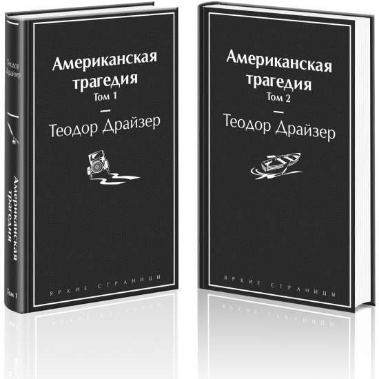 Американская трагедия комплект из 2-х книг