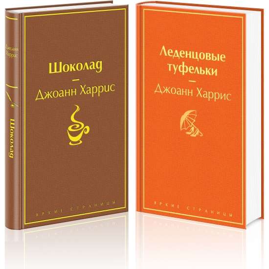 Шоколад и его продолжение комплект из 2-х книг: Шоколад, Леденцовые туфельки