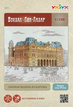 Сборная модель - Вокзал Сен-Лазар. Франция 