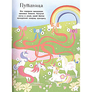 Единороги. Большая книга игр