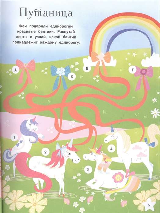 Единороги. Большая книга игр