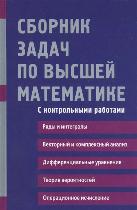 Сборник задач по высшей математике. 2 курс