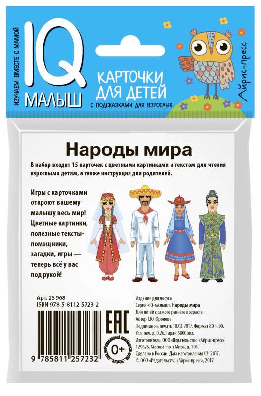 Умный малыш. Народы мира. Набор карточек для детей.