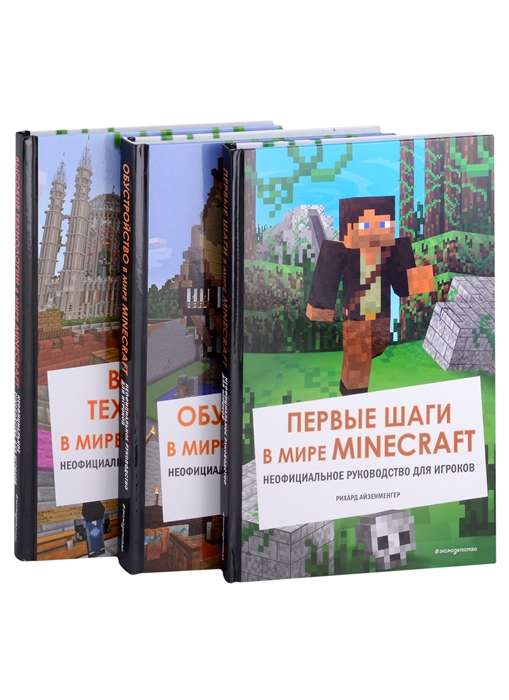 Супергид для майнкрафтеров. 3 в 1. Лучшие пособия для настоящих фанатов