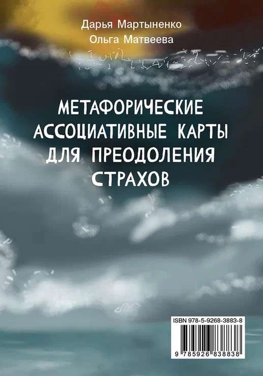 Карточная игра Страхи. Метафорические ассоциативные карты для преодоления страхов