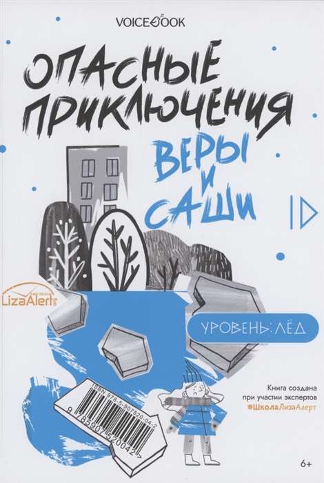 Опасные приключения Веры и Саши. Уровень: Вода. Лёд