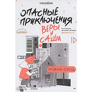 Опасные приключения Веры и Саши. Уровень: Лес. Город