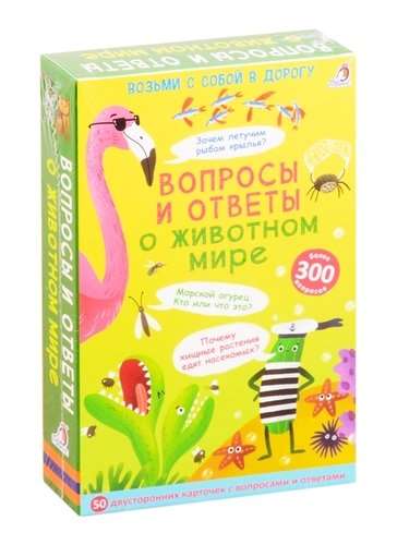 Набор карточек - Вопросы и ответы о животном мире (50 двусторонних карточек)