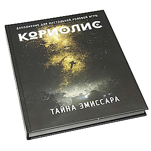 Кориолис.Тайна Эмиссара