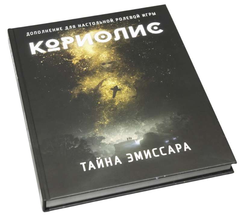 Кориолис.Тайна Эмиссара