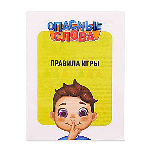 Настольная игра - Опасные слова