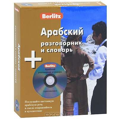 CD Арабский разговорник и словарь