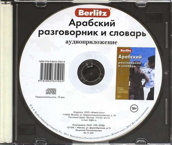 CD Арабский разговорник и словарь