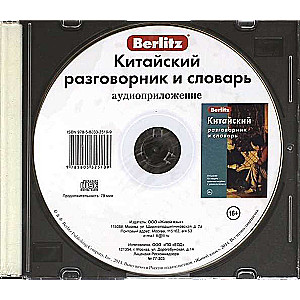 CD Китайский разговорник и словарь