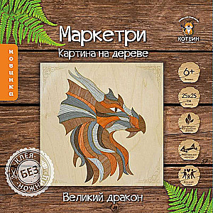 Картина на дереве (25X25) ВЕЛИКИЙ ДРАКОН 